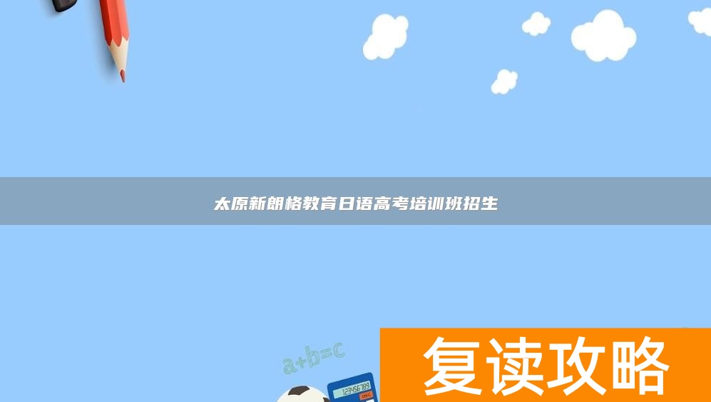 太原新朗格教育日语高考培训班招生