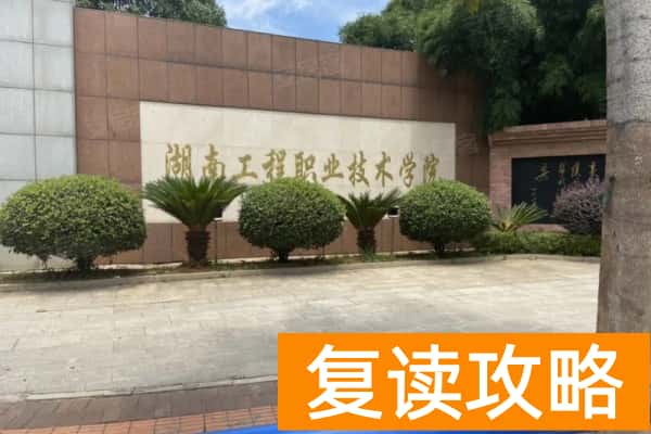 湖南工程职业技术学院2025年单招人数