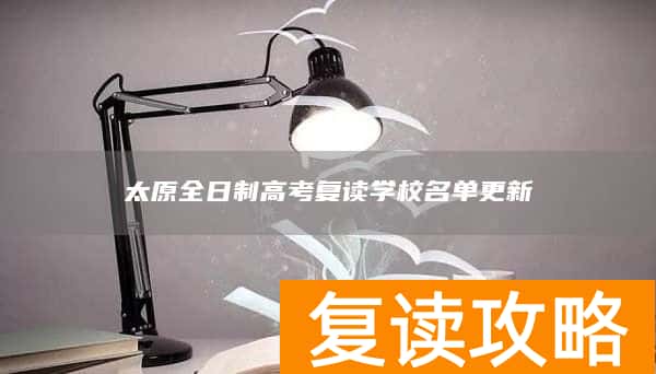 太原全日制高考复读学校名单更新