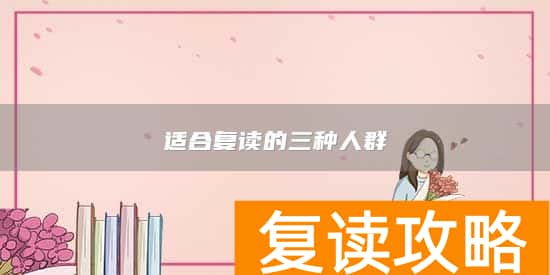 适合复读的三种人群