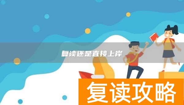 复读还是直接上岸