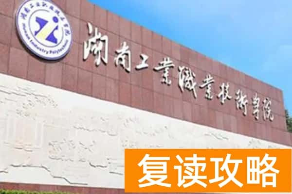 湖南工业职业技术学院2025年单招时间