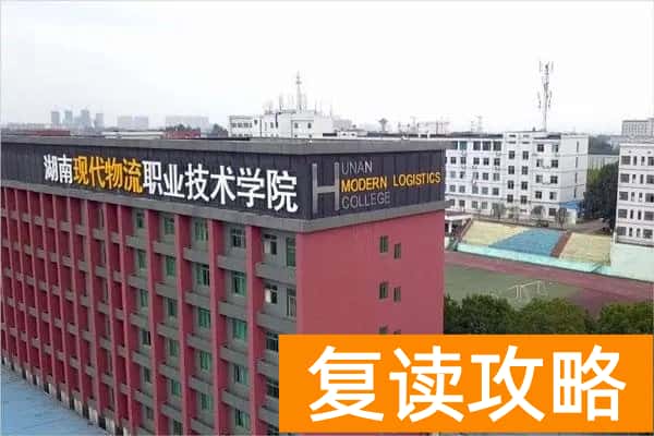 湖南现代物流职业技术学院2025年录取分数