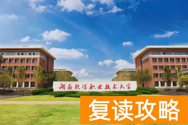 湖南软件职业技术大学2025年高职单招章程