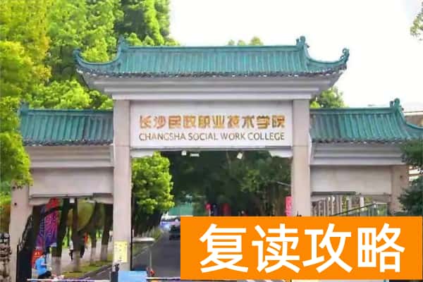 长沙民政职业技术学院2024年单招总计划及报考人数