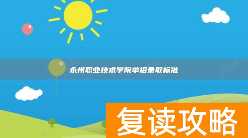 永州职业技术学院单招录取标准