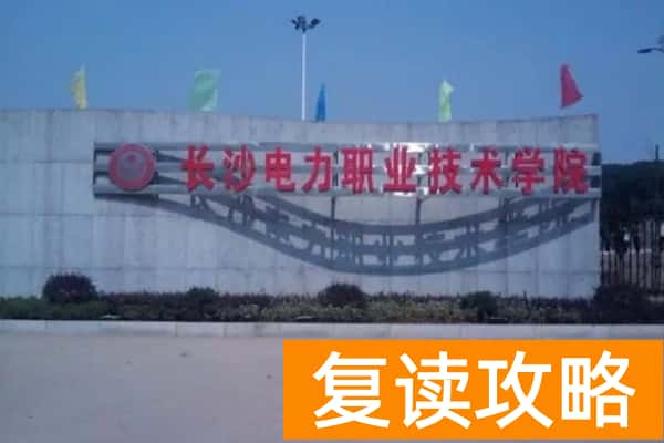 长沙电力职业技术学院2024年单招门槛