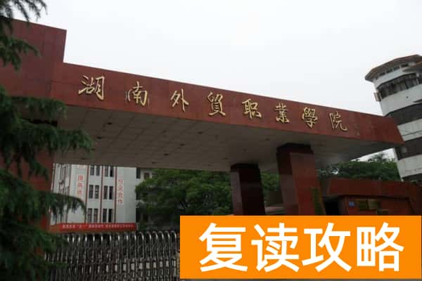 湖南外贸职业学院2025年单招人数