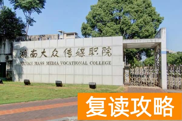 湖南大众传媒职院2025年单招录取分数线