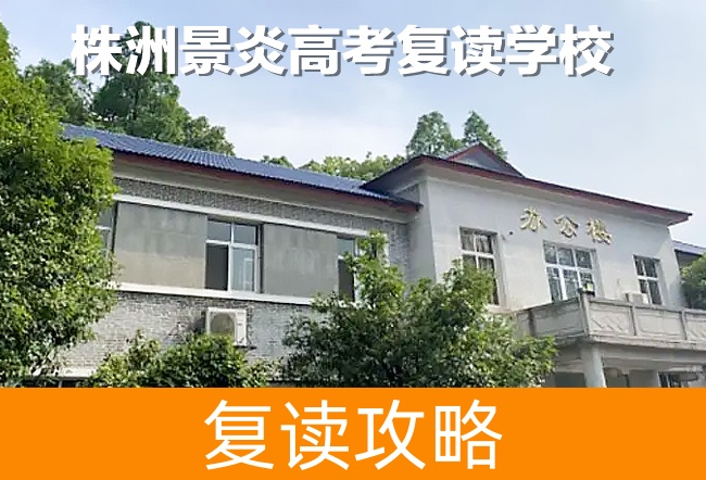 2025株洲景炎高考复读学校高三复读学校学费一年多少？